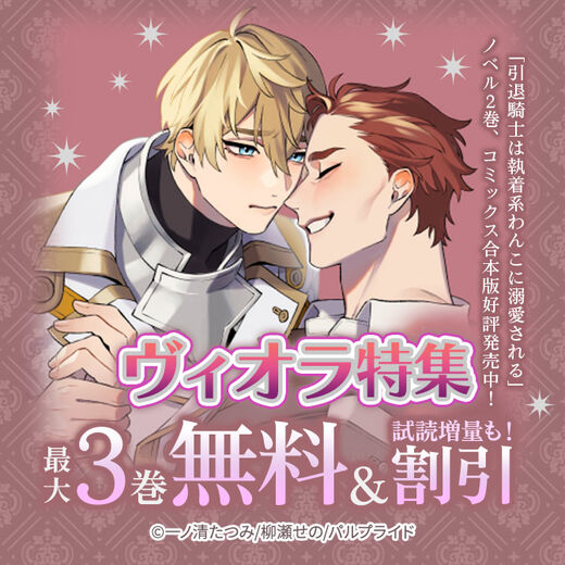 「引退騎士は執着系わんこに溺愛される」合本版好評発売中!ヴィオラ特集