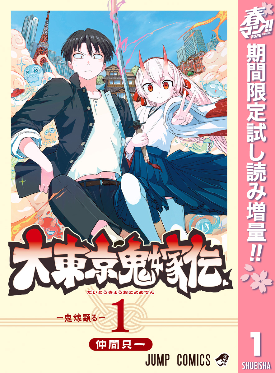大東京鬼嫁伝【期間限定試し読み増量】 1