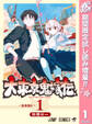 大東京鬼嫁伝【期間限定試し読み増量】 1