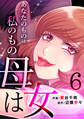 母は女~あなたのものは私のもの(6)