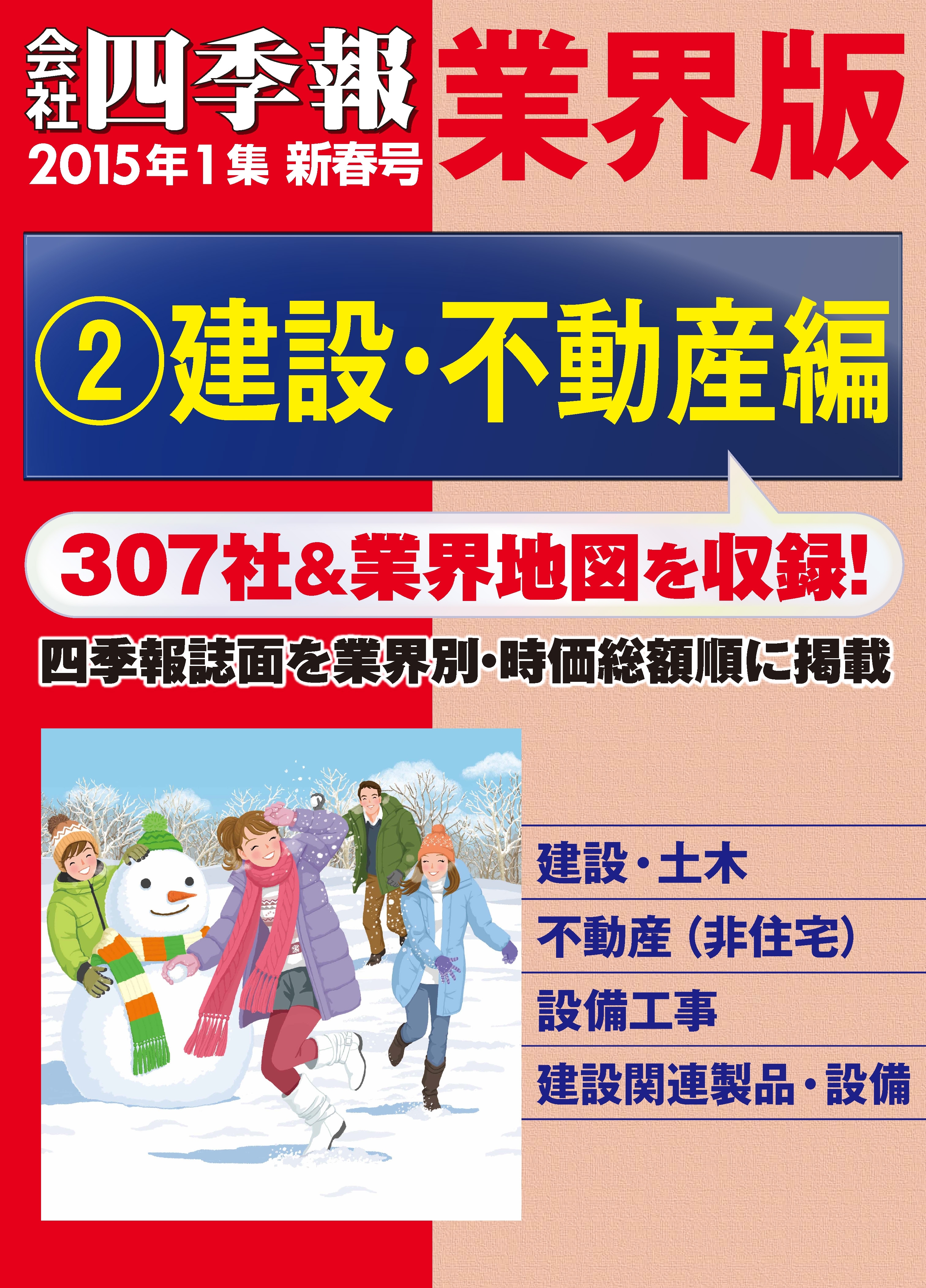 会社四季報 業界版【２】建設・不動産編　（15年新春号）