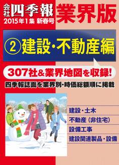 会社四季報 業界版【2】建設・不動産編 (15年新春号)