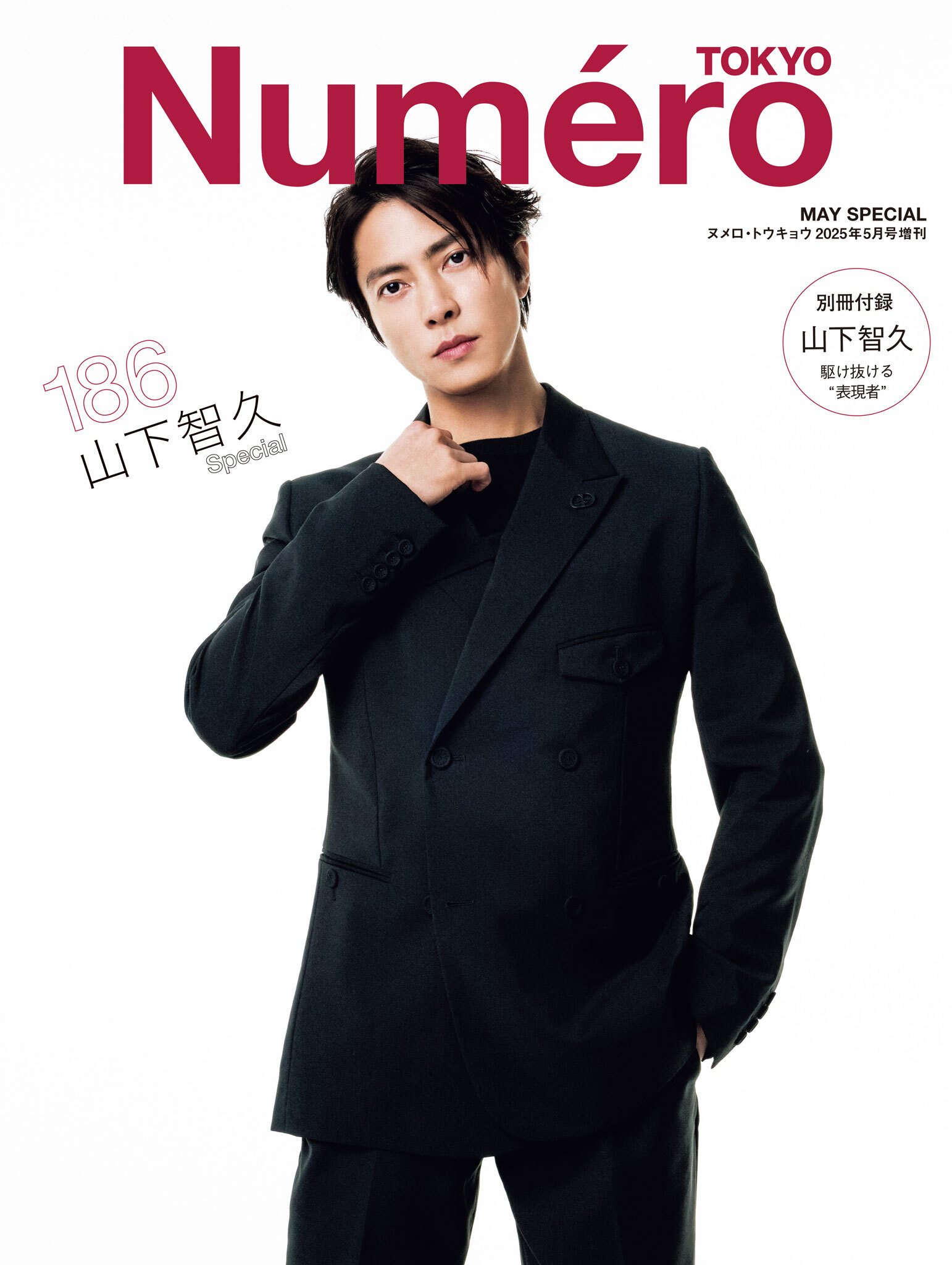 Numero TOKYO 2025年5月号特装版【山下智久　表紙＆別冊付録バージョン】