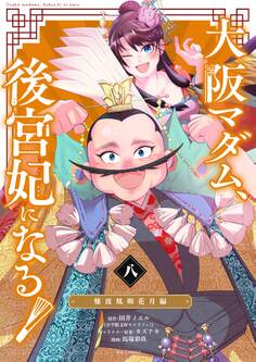 大阪マダム、後宮妃になる! 8