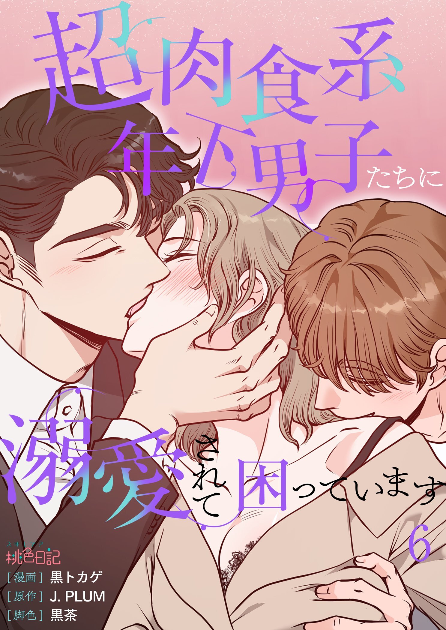 超肉食系年下男子たちに溺愛されて困っています 6