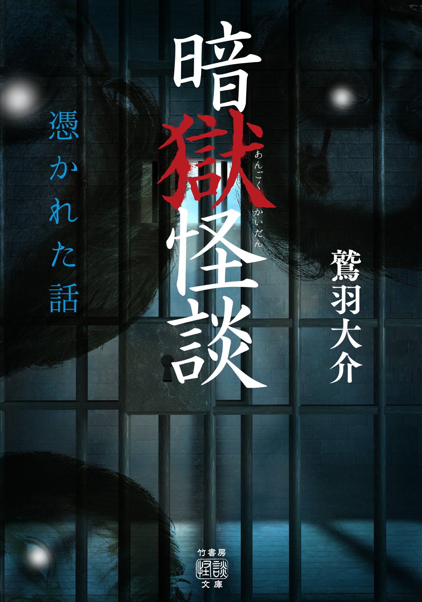 暗獄怪談　憑かれた話