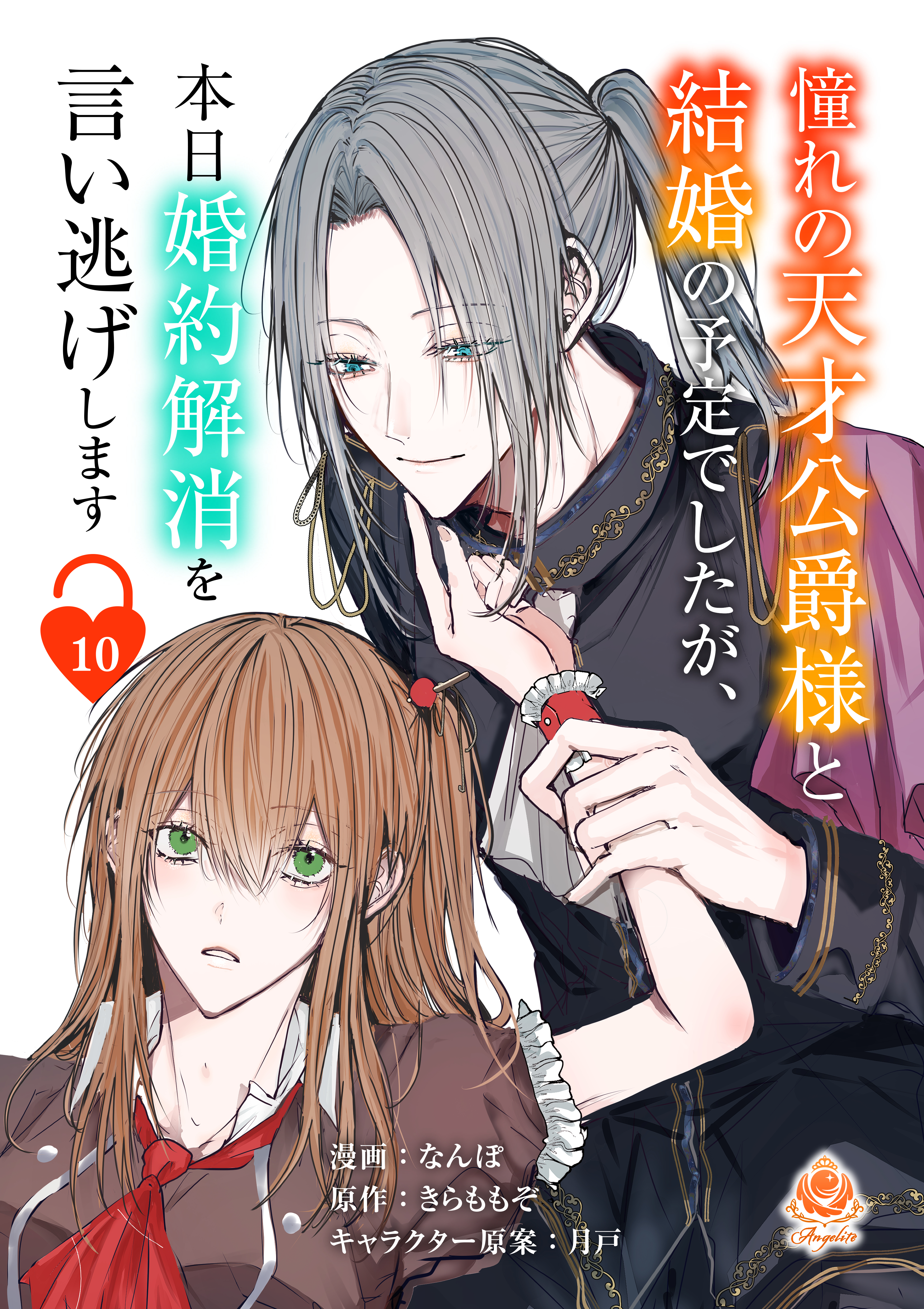 憧れの天才公爵様と結婚の予定でしたが、本日婚約解消を言い逃げします【第十話】