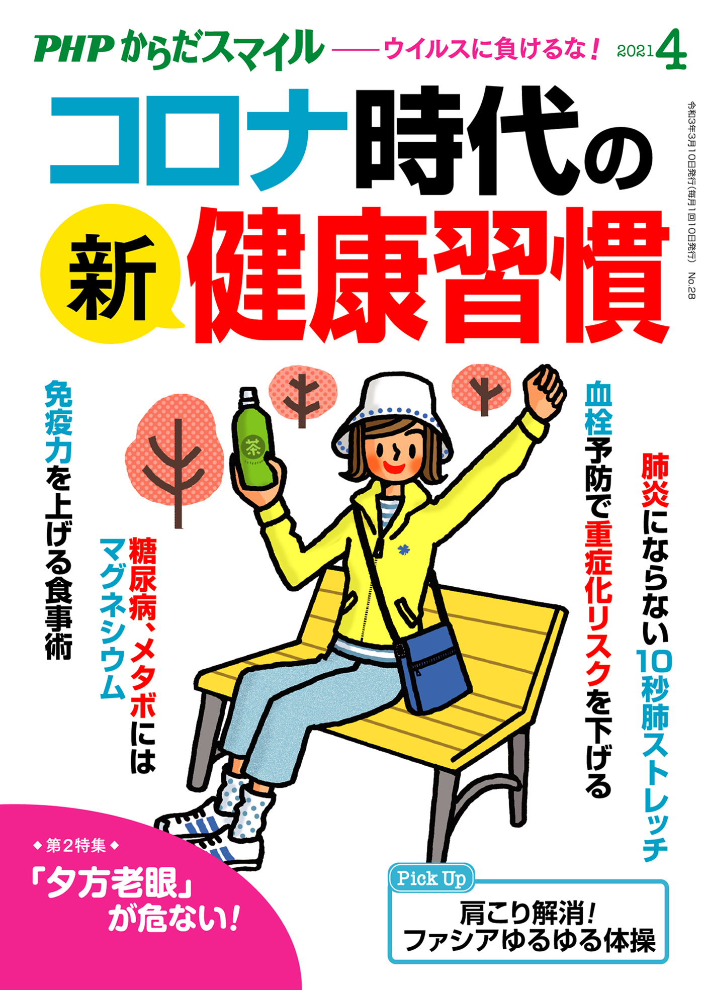 PHPからだスマイル2021年4月号 コロナ時代の新・健康習慣