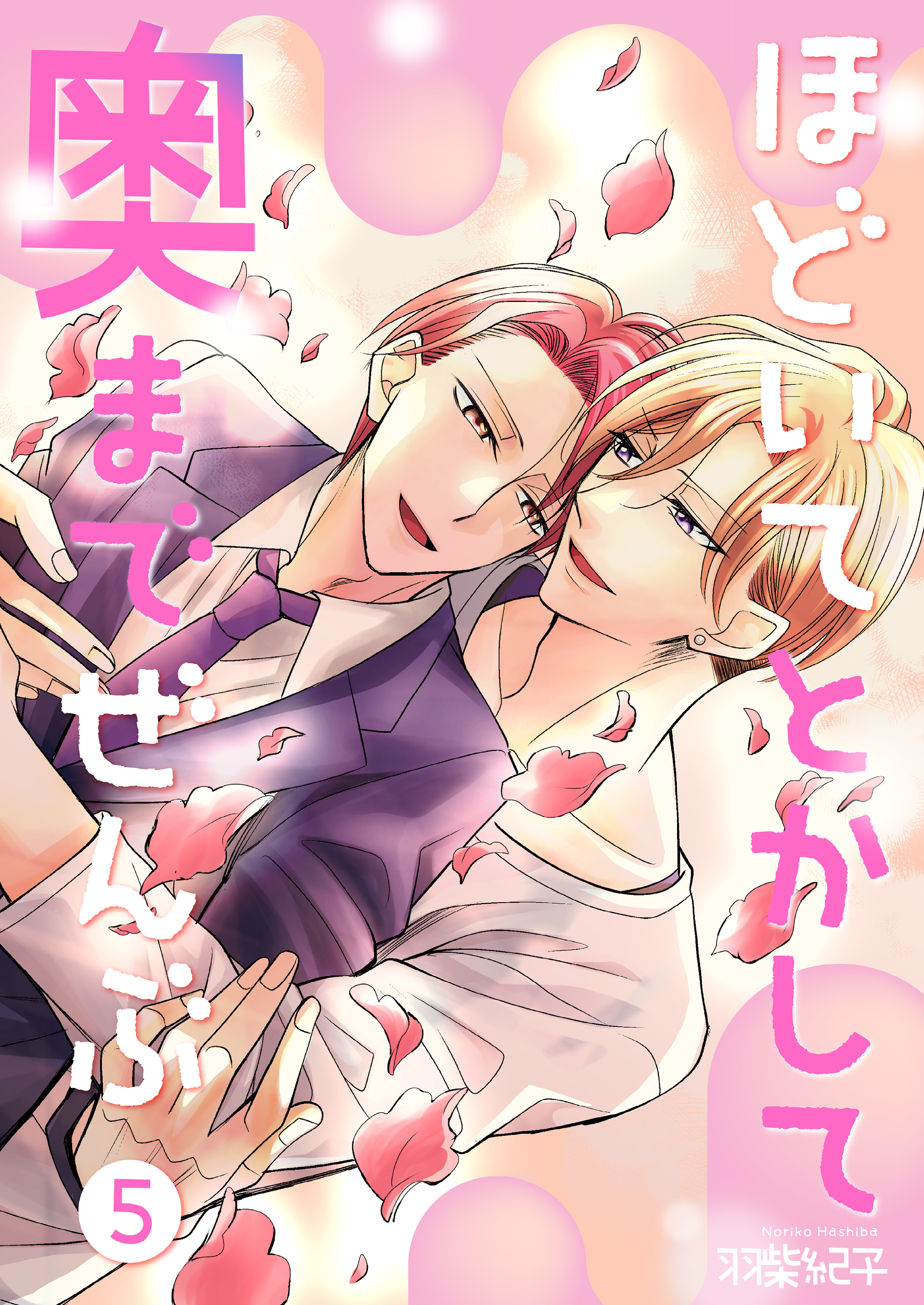 ほどいてとかして奥までぜんぶ