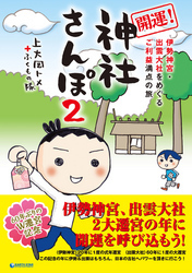 開運！神社さんぽ