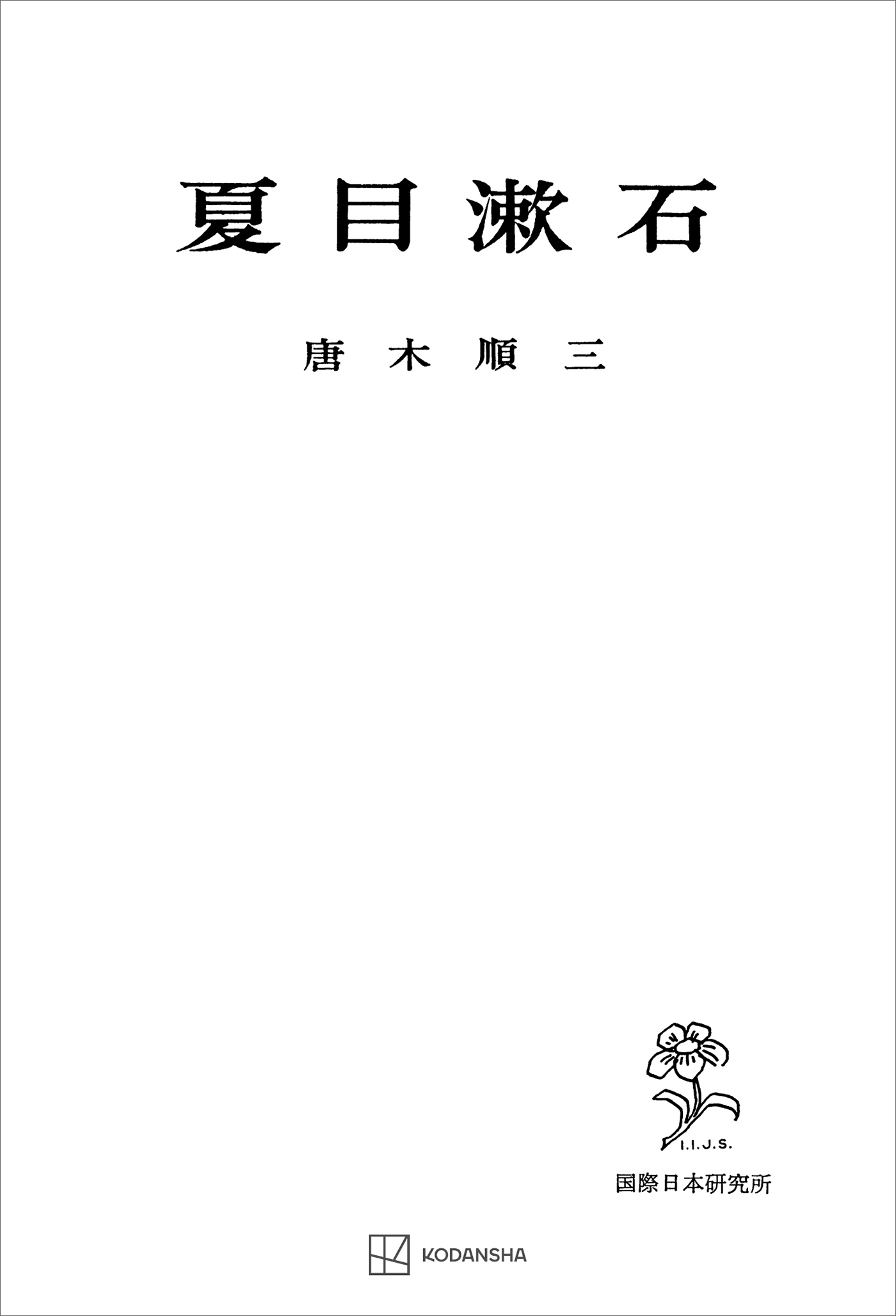夏目漱石