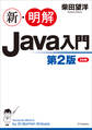 新・明解Java入門　第２版