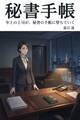 秘書手帳