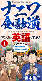 【学習漫画】ナニワ金融道 マンガで英語を学ぶ!