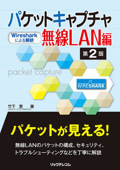 パケットキャプチャ無線LAN編 第2版-Wiresharkによる解析-
