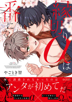 【期間限定 試し読み増量版】縁切りαは番になりたい【単行本版(限定描き下ろし付き)】