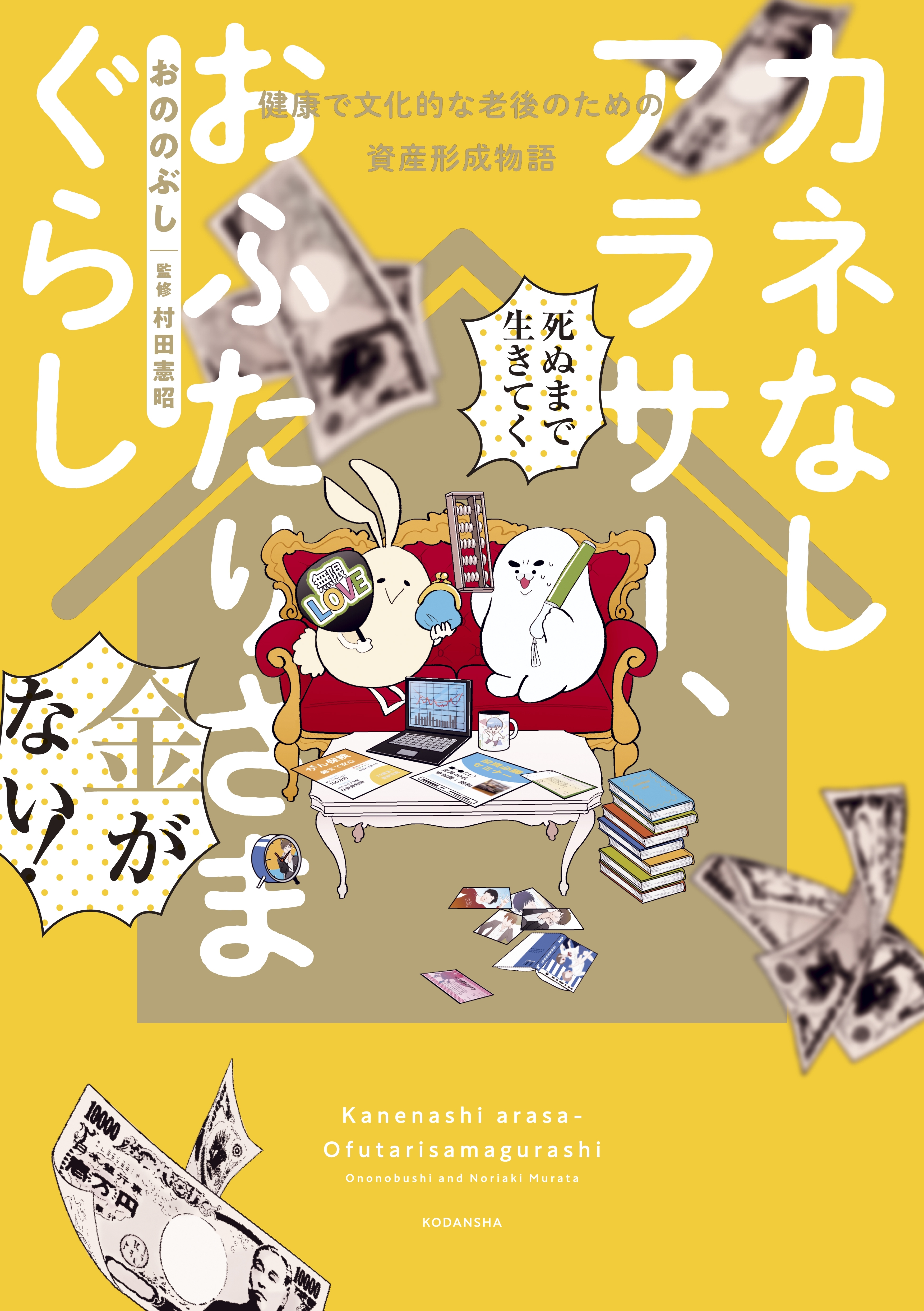 カネなしアラサー、おふたりさまぐらし～健康で文化的な老後のための資産形成物語～