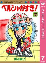 ペルシャがすき！ 7