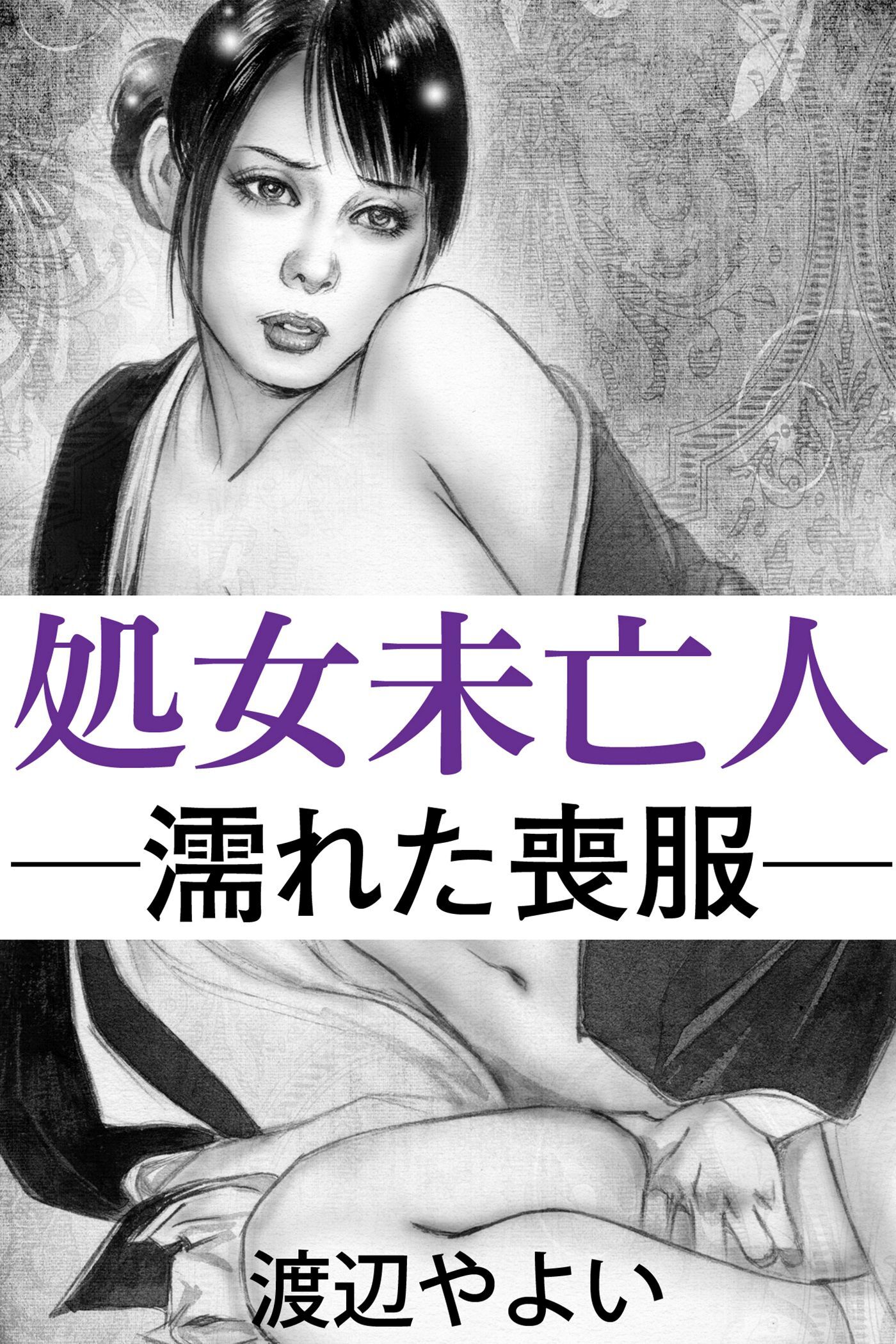 処女未亡人―濡れた喪服―