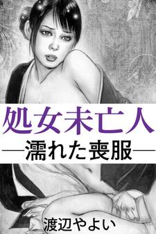 処女未亡人―濡れた喪服―