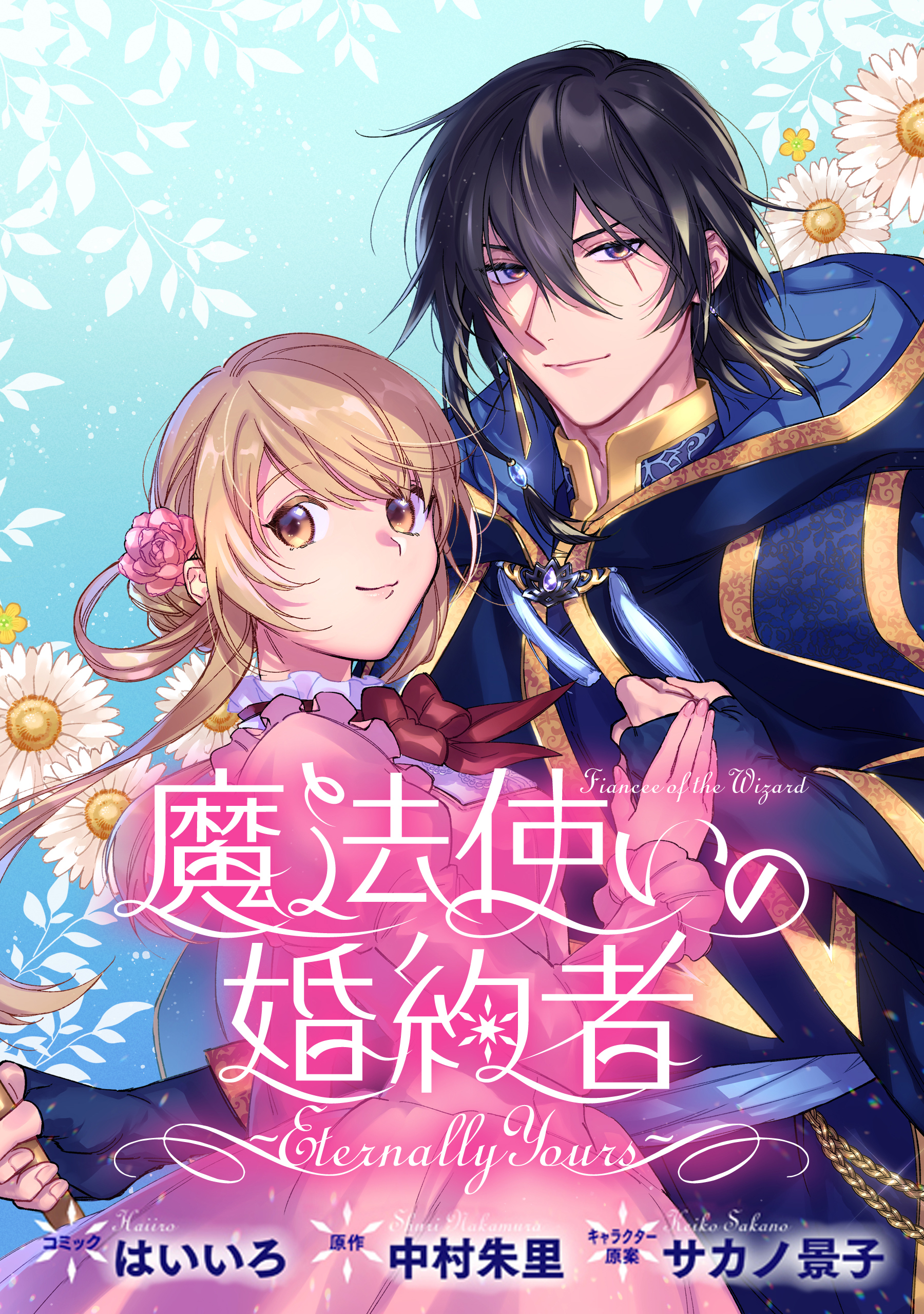 魔法使いの婚約者 Eternally Yours 連載版 2 無料 試し読みなら Amebaマンガ 旧 読書のお時間です