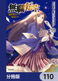 無職転生 ~異世界行ったら本気だす~【分冊版】 110