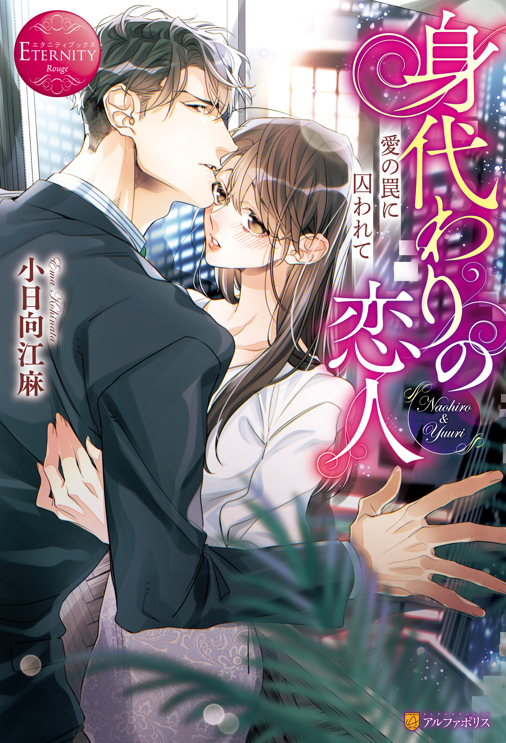 身代わりの恋人　愛の罠に囚われて