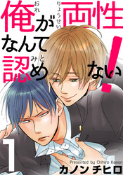 俺が両性なんて認めない！(1)