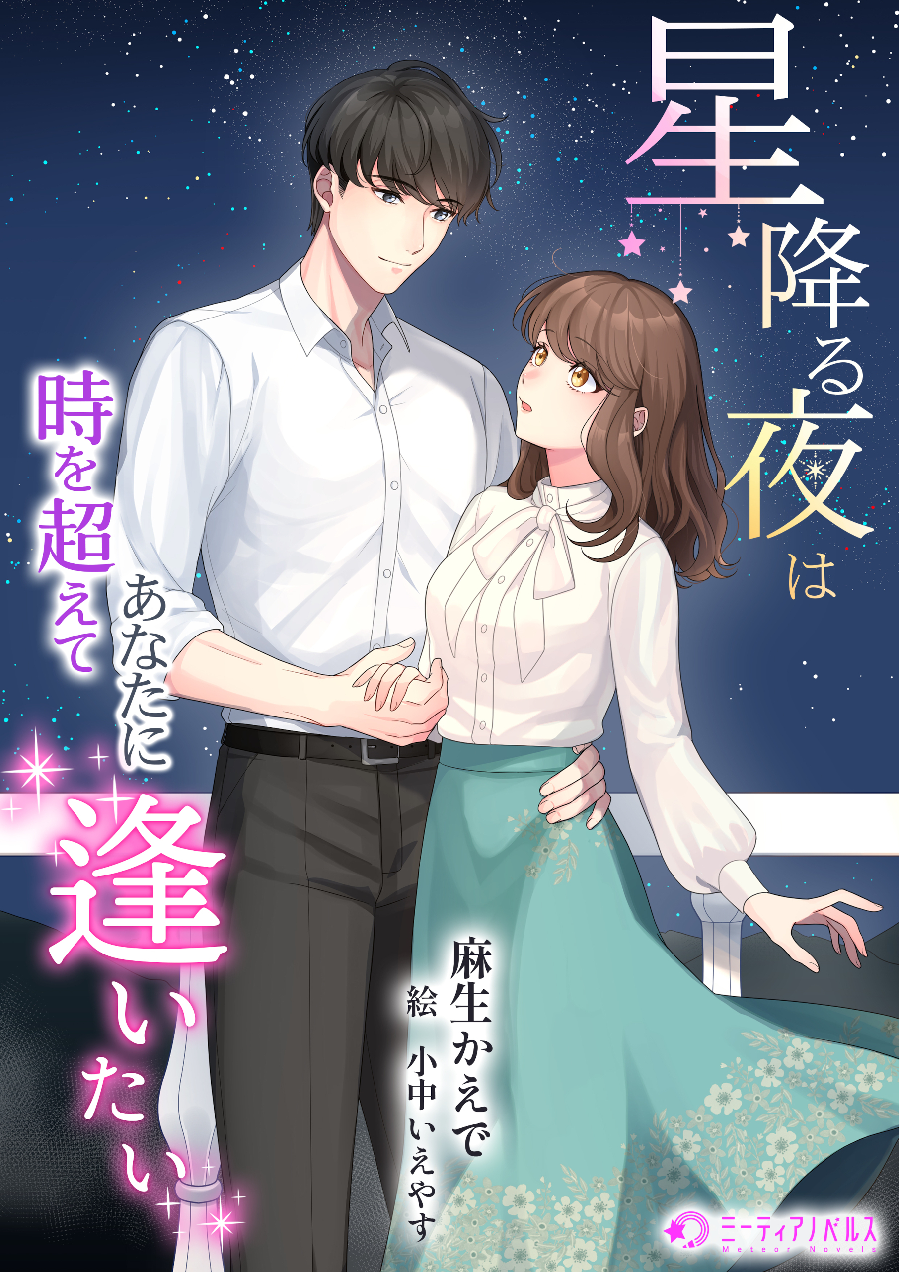 星降る夜は時を超えてあなたに逢いたい