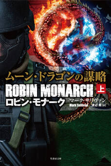 ムーン・ドラゴンの謀略 ロビン・モナーク 上