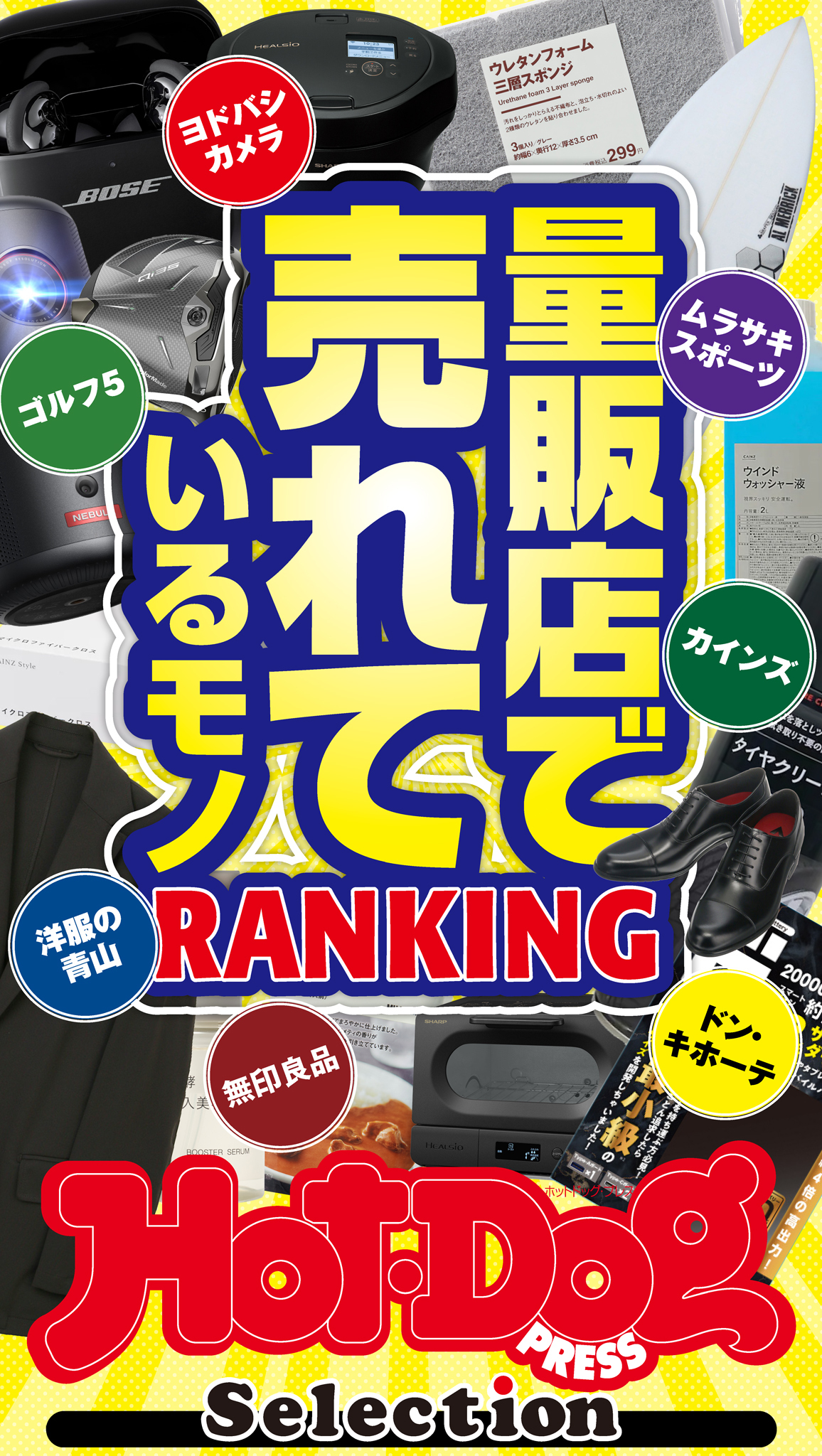 ホットドッグプレスセレクション　量販店で売れているモノＲＡＮＫＩＮＧ