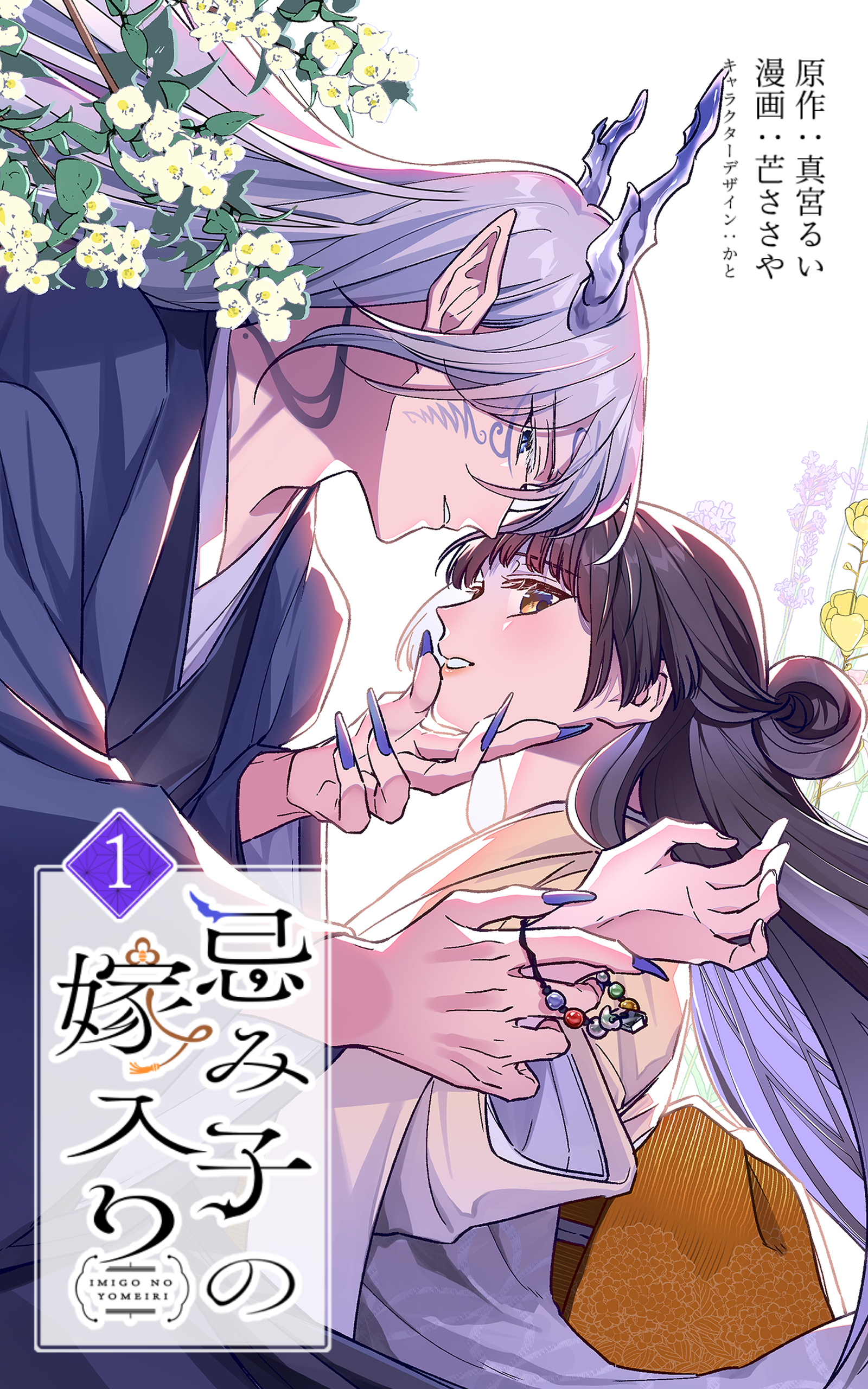 【期間限定　試し読み増量版】忌み子の嫁入り 1巻