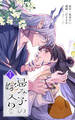 【期間限定 試し読み増量版】忌み子の嫁入り 1巻
