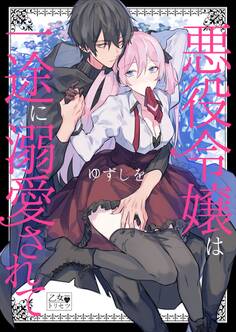 悪役令嬢は一途に溺愛されて【コミックス版】