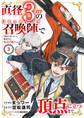 直径3cmの召喚陣<リミットリング>で「雑魚すら呼べない」と蔑まれた底辺召喚士が頂点に立つまで【電子単行本版】3
