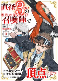 直径3cmの召喚陣<リミットリング>で「雑魚すら呼べない」と蔑まれた底辺召喚士が頂点に立つまで【電子単行本版】3