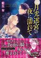 月光迷宮の夜に濡れて 【電子特典付き】