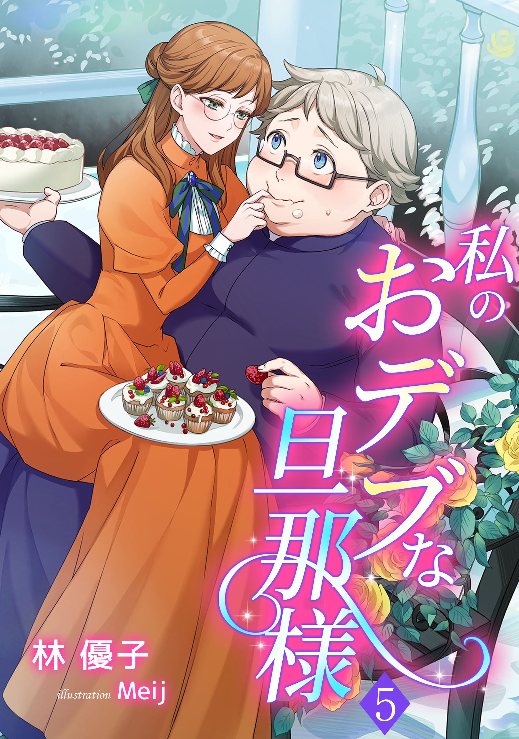 私のおデブな旦那様