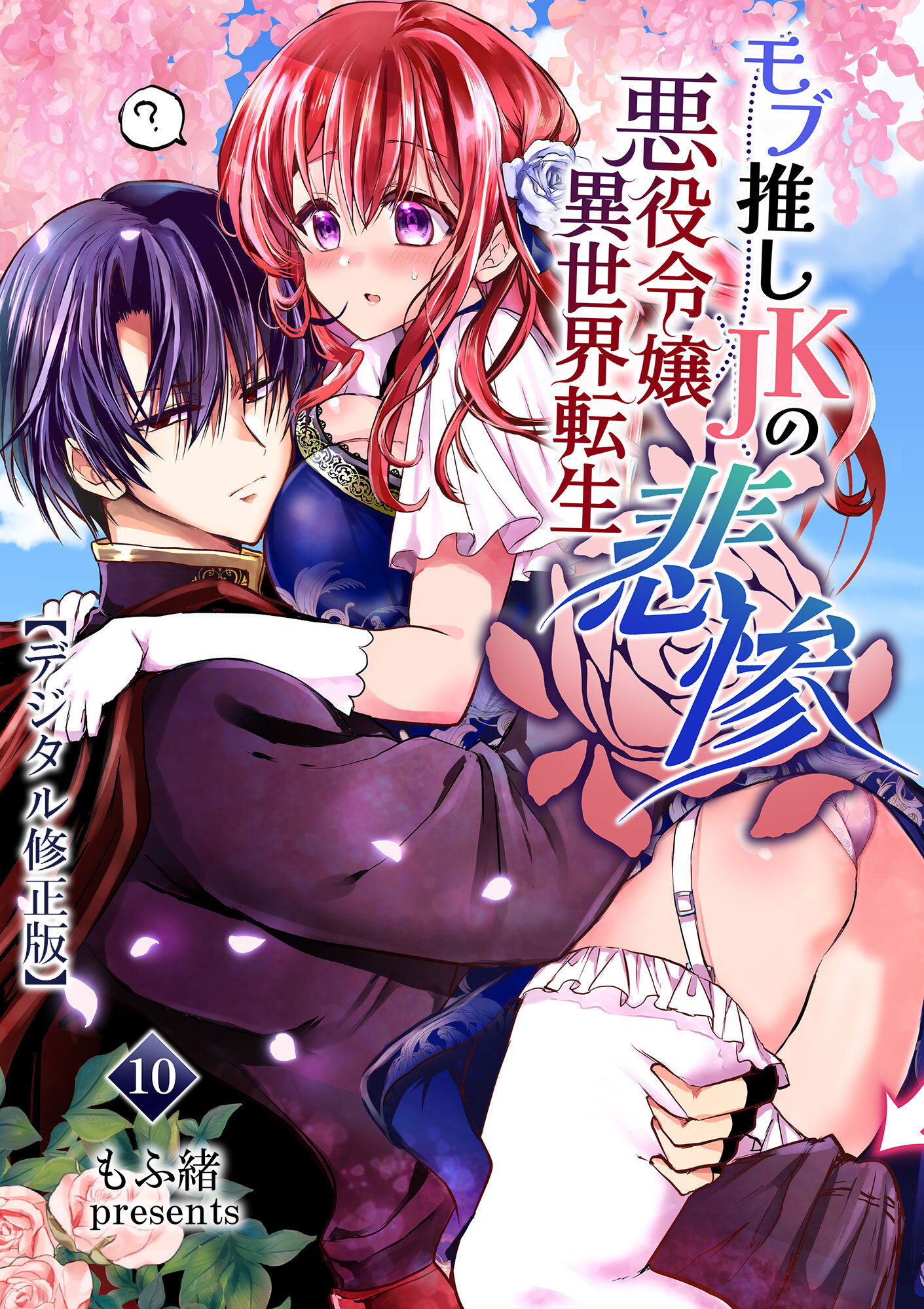 モブ推しJKの悪役令嬢異世界転生～悲惨～【デジタル修正版】10