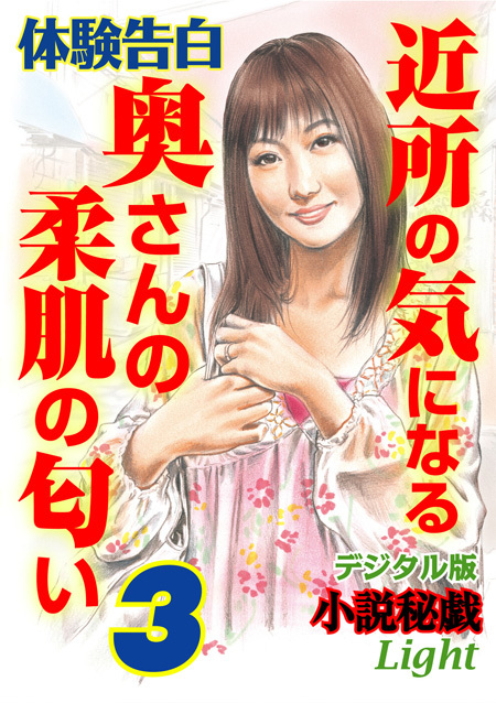 体験告白　近所の気になる奥さんの柔肌の匂い　3