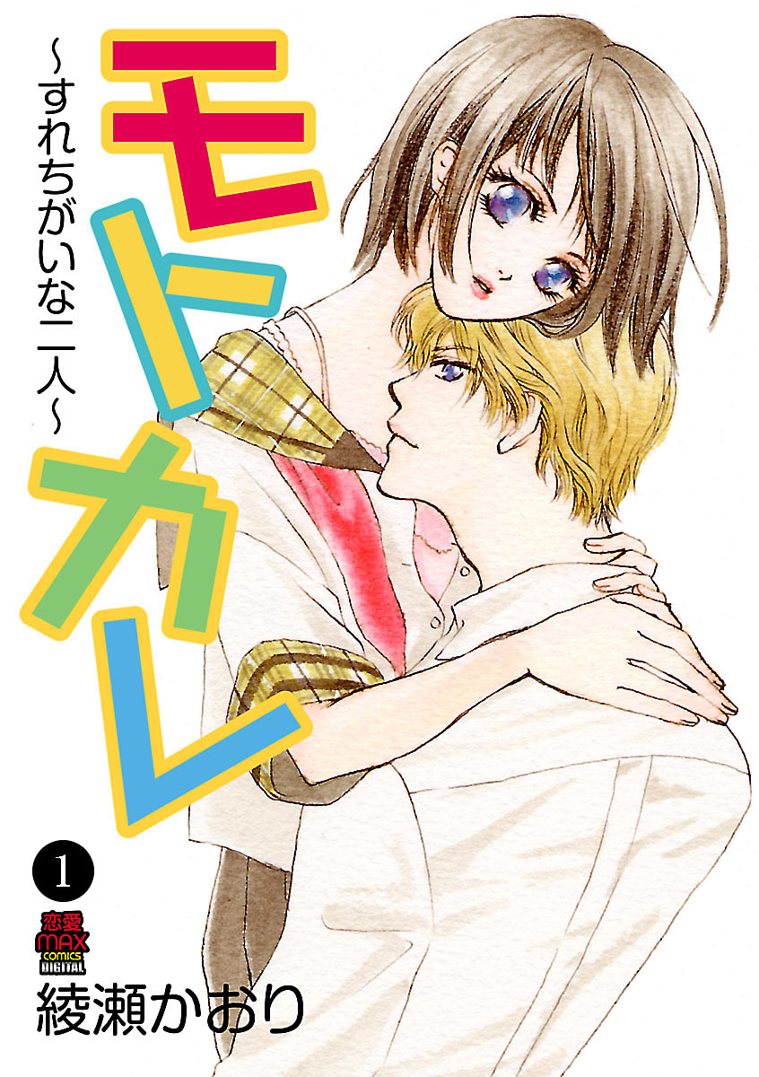 【期間限定　無料お試し版】モトカレ～すれちがいな二人～　1