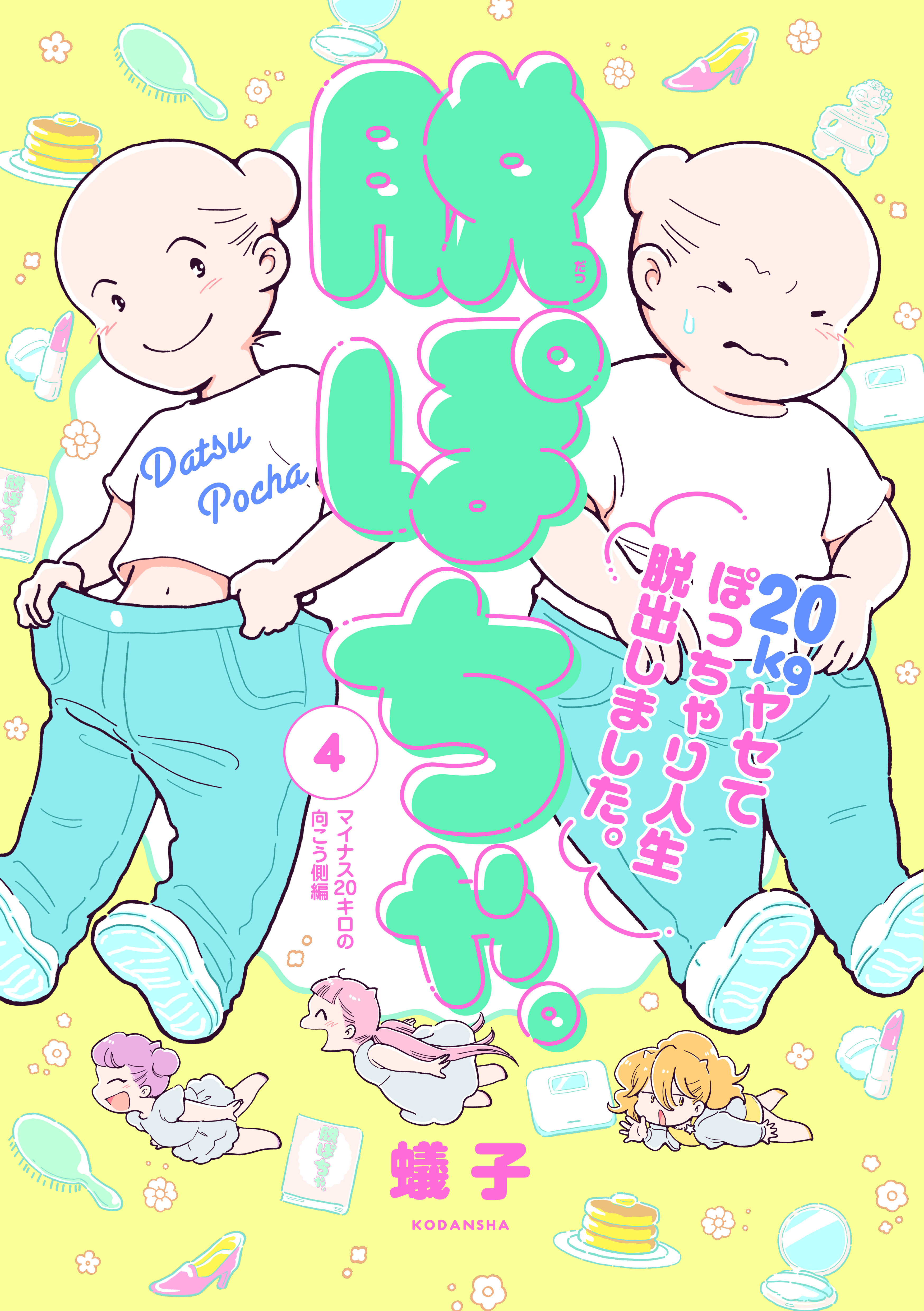 脱ぽちゃ。２０ｋｇヤセてぽっちゃり人生脱出しました。（４）