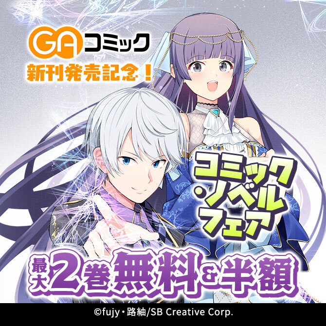 【無料・50%OFF】GAコミック新刊発売記念!コミック・ノベルフェア
