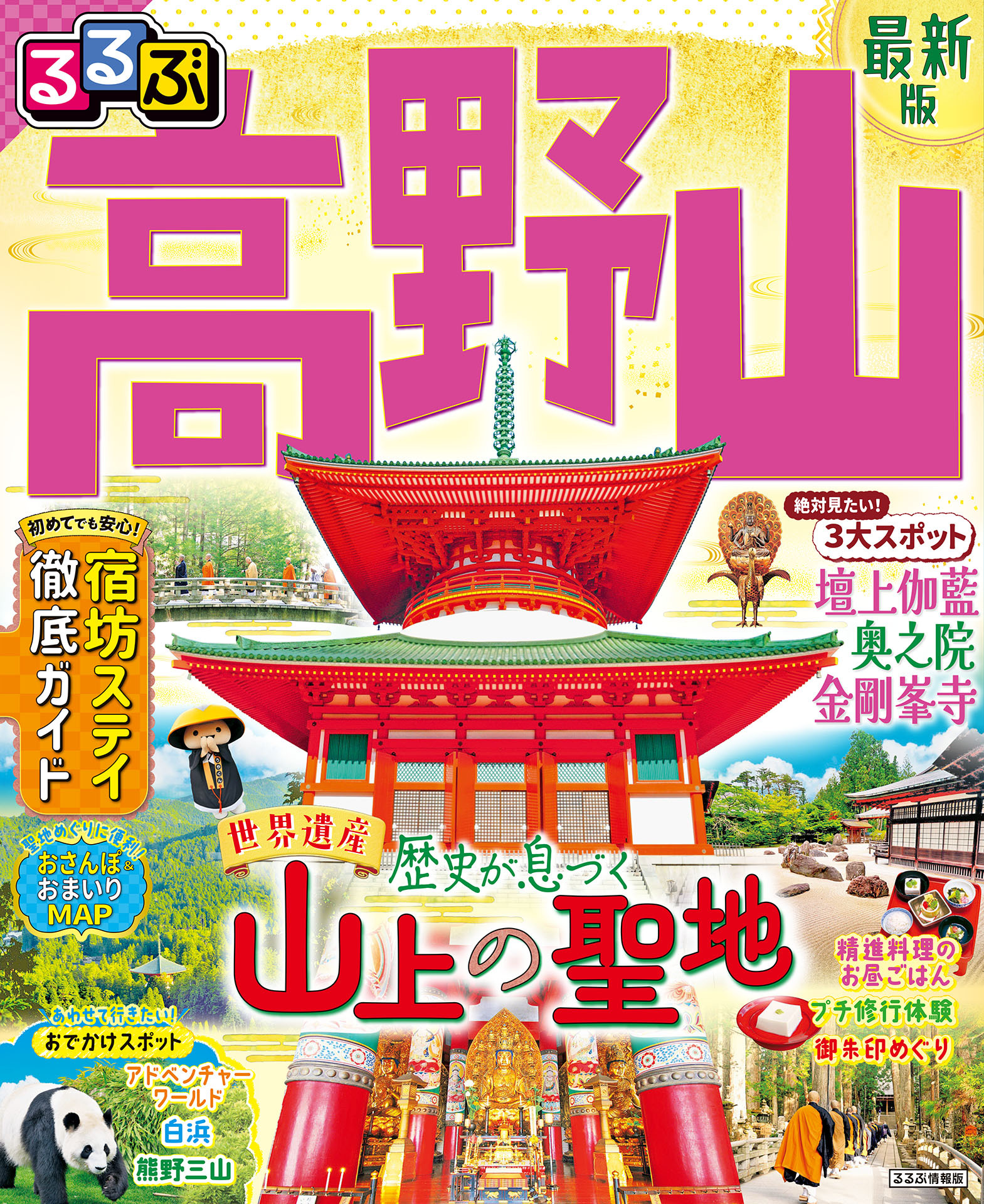 るるぶ高野山 （2025年版）