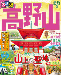 るるぶ高野山 (2025年版)