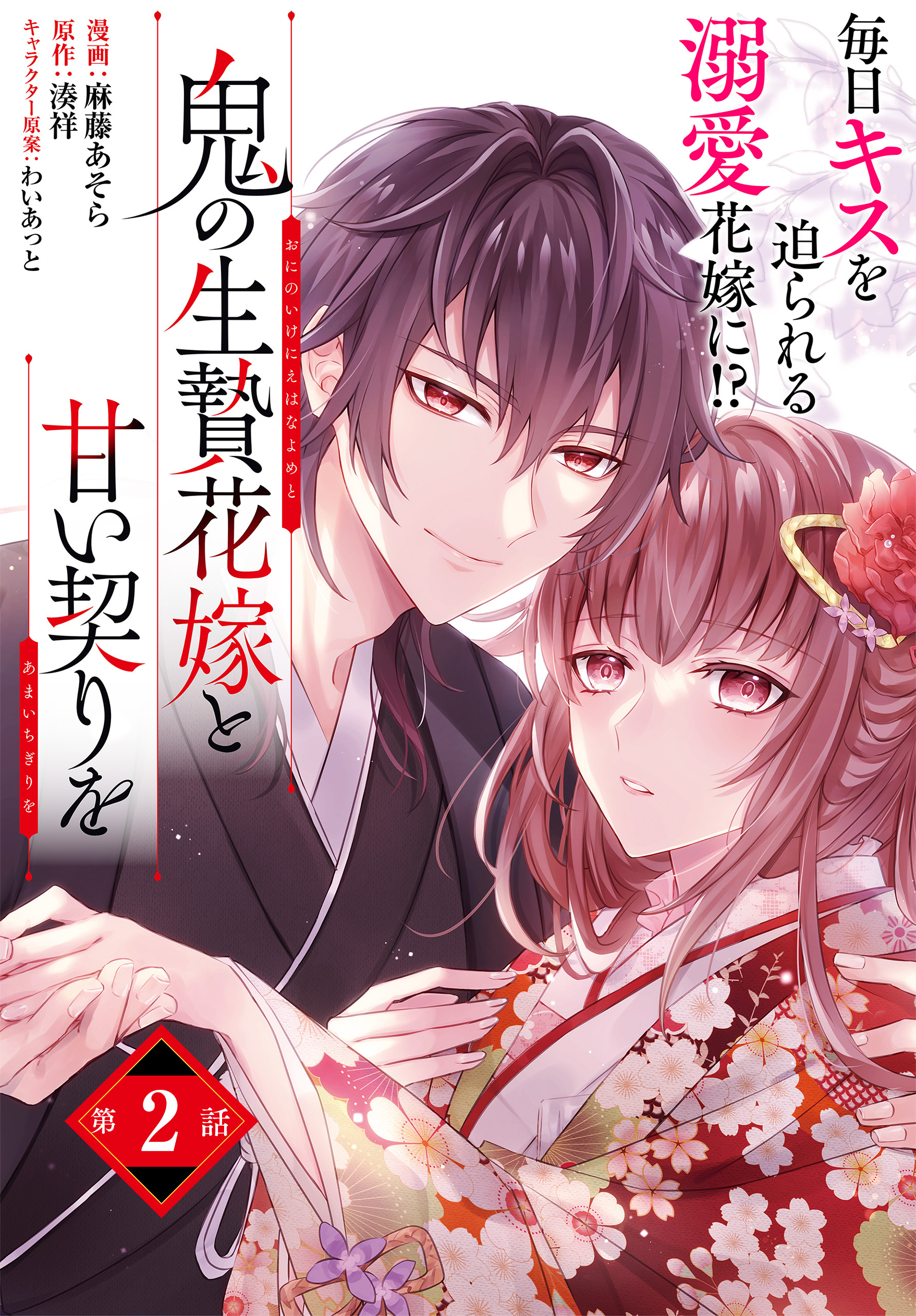 【単話】鬼の生贄花嫁と甘い契りを　第2話