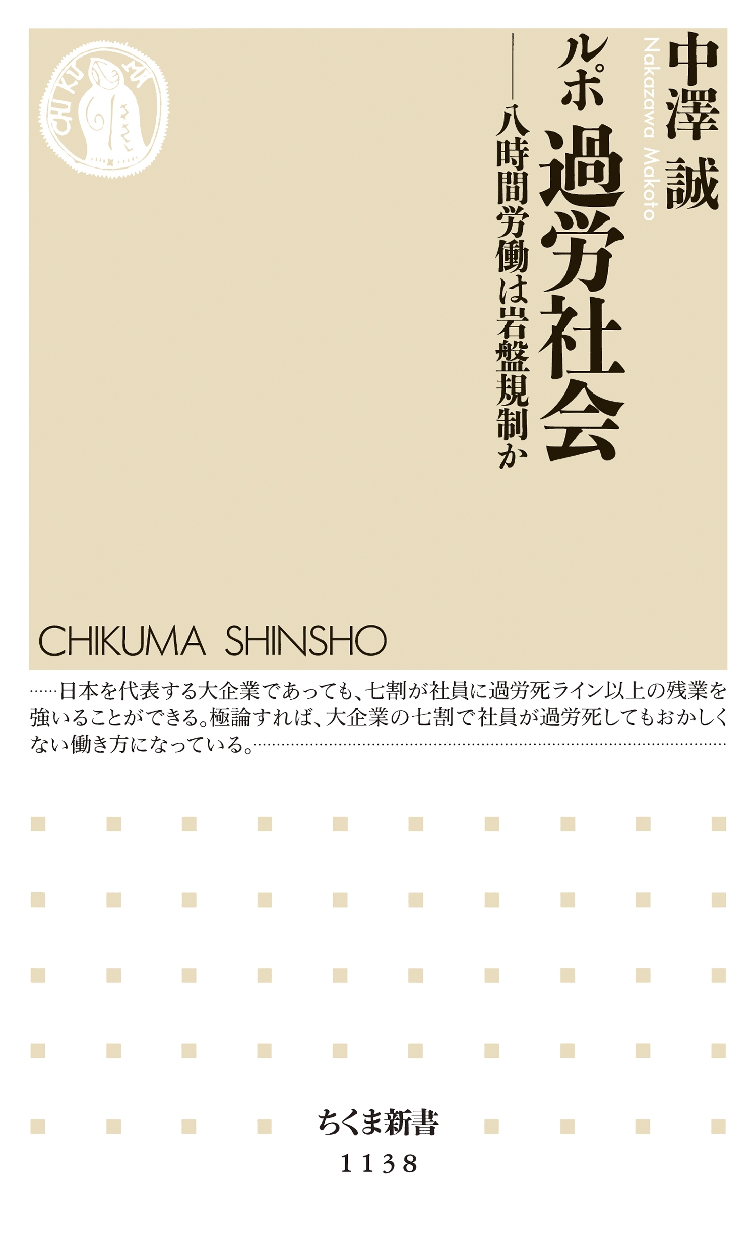 ルポ　過労社会　――八時間労働は岩盤規制か