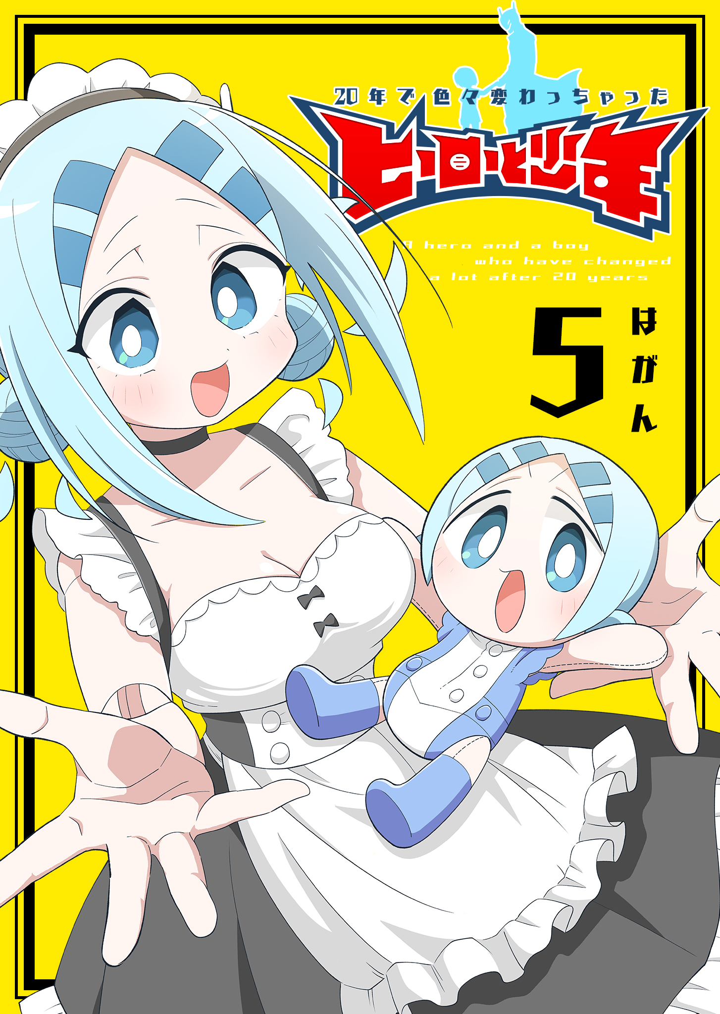 20年で色々変わっちゃったヒーローと少年（５）