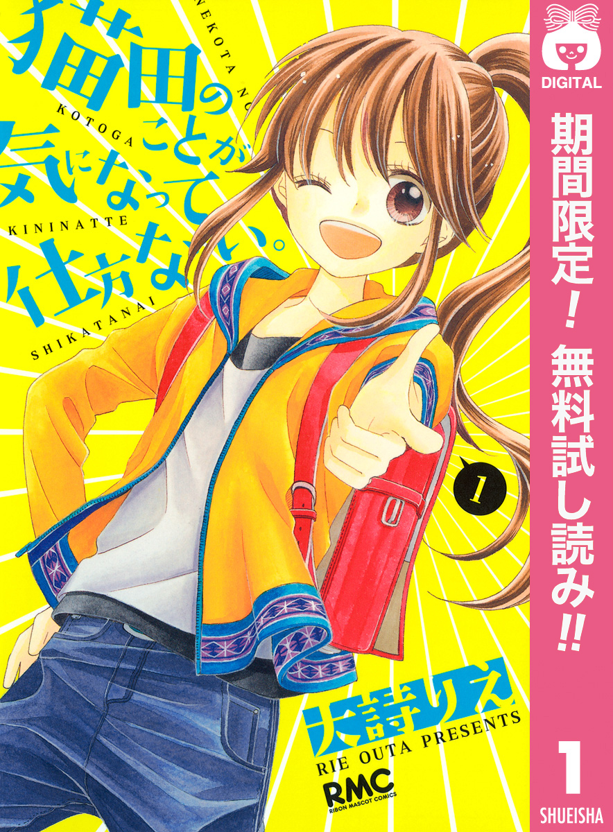 猫田のことが気になって仕方ない。