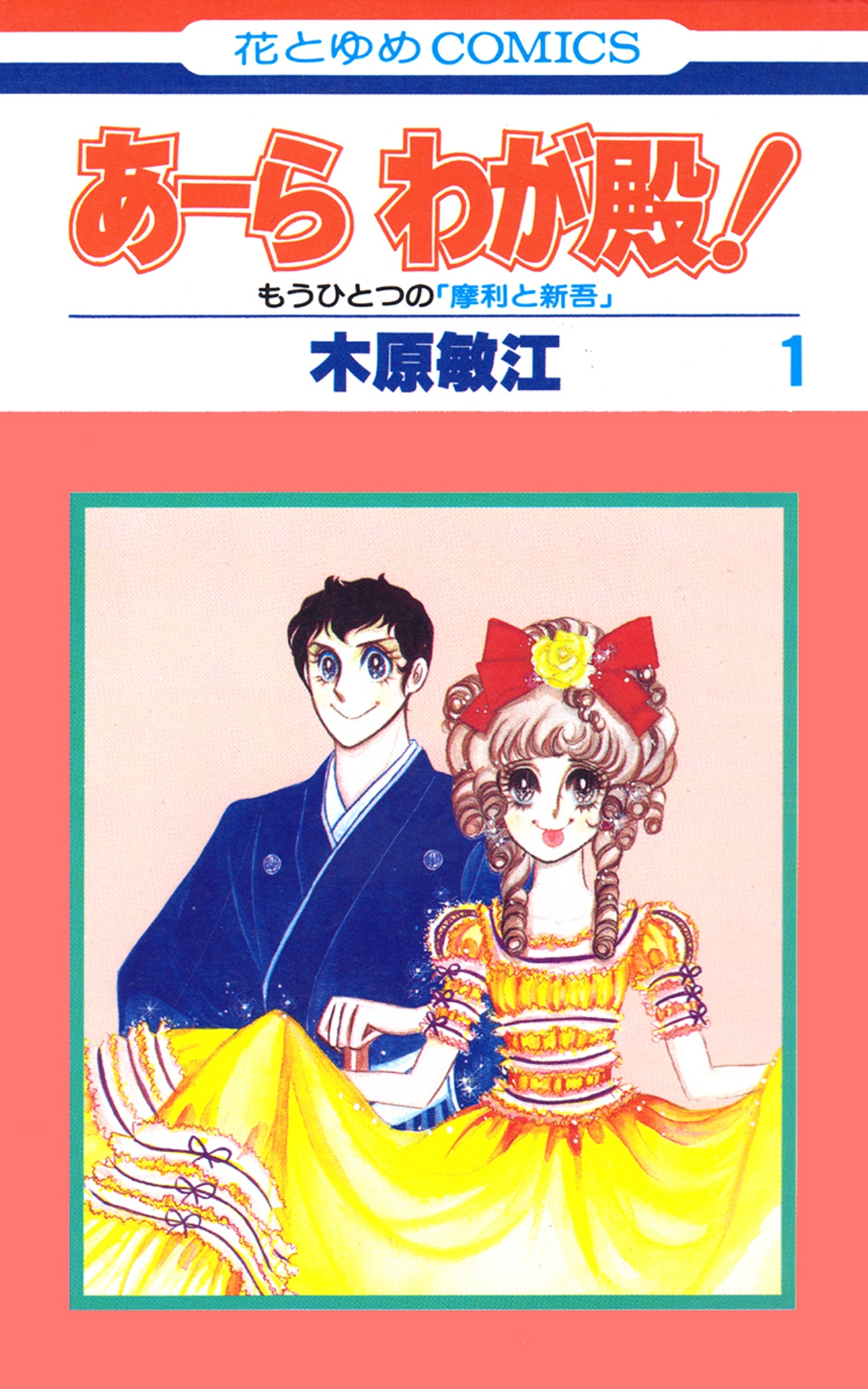 あーら わが殿！（１）